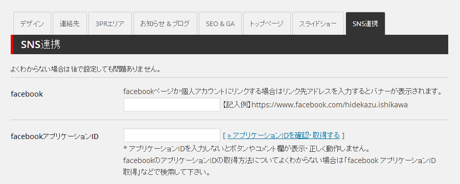 SNS連携画面