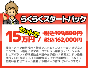 らくらくスタートパック